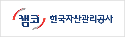 한국자산관리공사