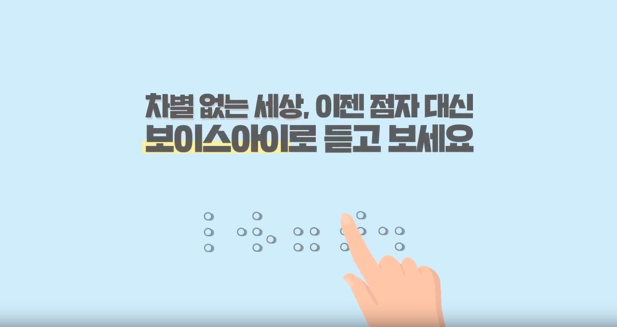 차별없는 세상, 이젠 점자 대신 보이스아이로 보세요- 보이스아이 관련 유튜브 인트로 이미지 입니다.